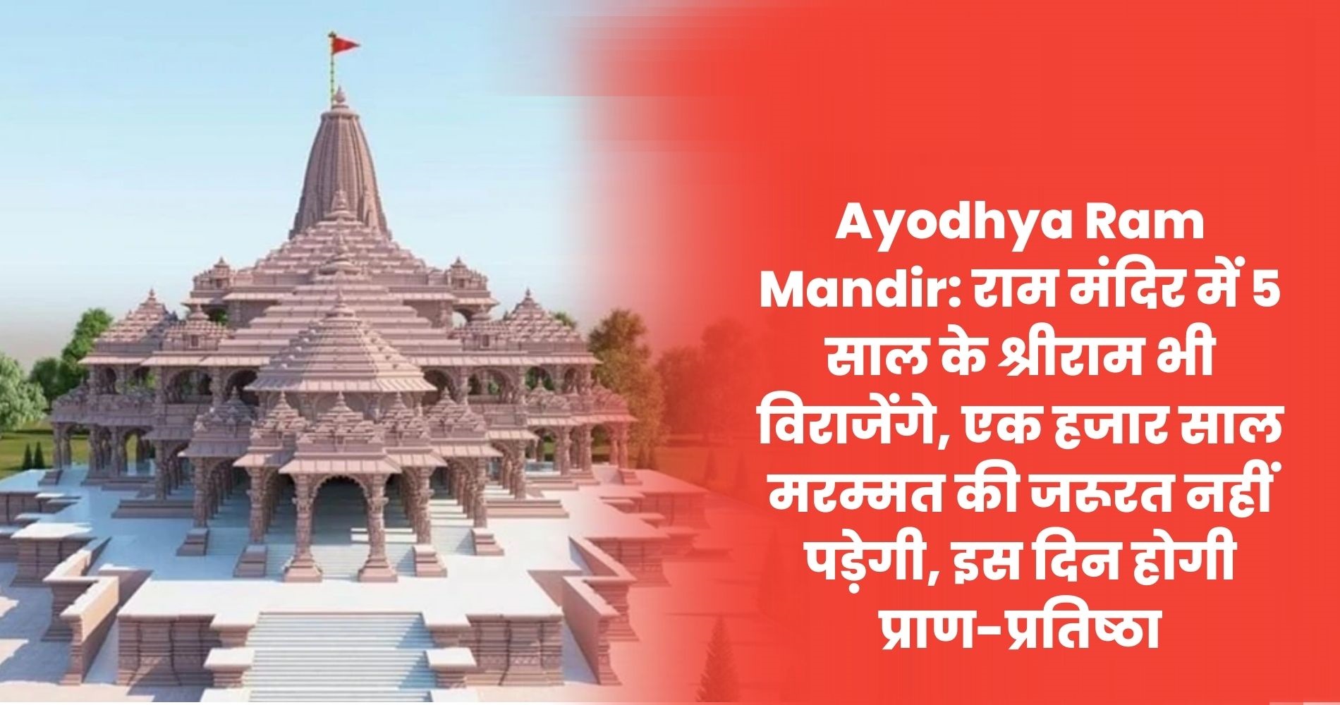 Ayodhya-Ram-Mandir-राम-मंदिर-में-5-साल-के-श्रीराम-भी-विराजेंगे